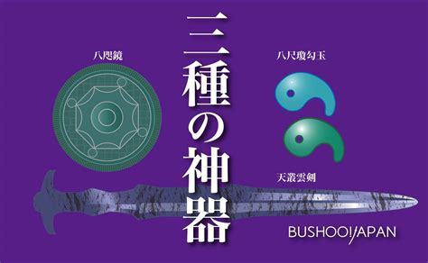 天皇尺作用|三種の神器とは？八咫鏡、草薙剣、八尺瓊勾玉の意味。